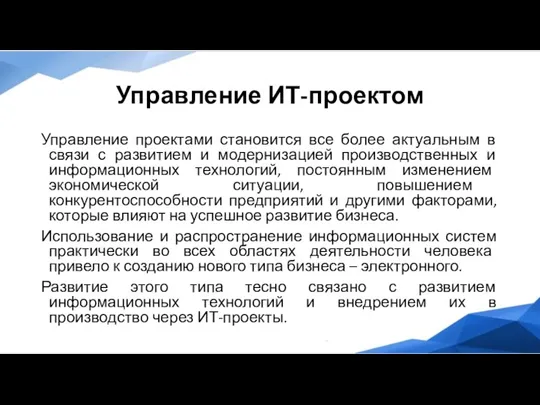 Управление ИТ-проектом Управление проектами становится все более актуальным в связи