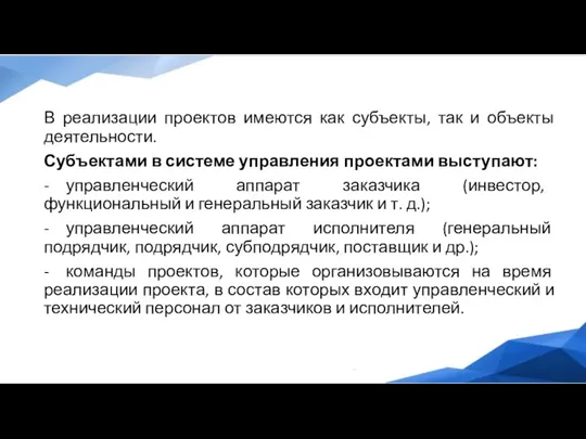 В реализации проектов имеются как субъекты, так и объекты деятельности.