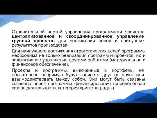 Отличительной чертой управления программами является централизованное и скоординированное управление группой