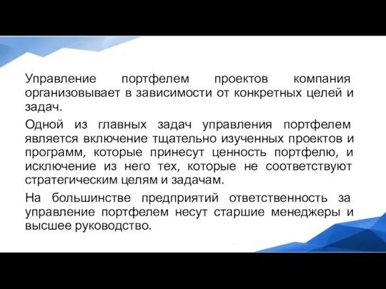 Управление портфелем проектов компания организовывает в зависимости от конкретных целей