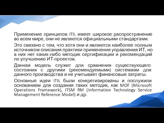 Применение принципов ITIL имеет широкое распространение во всем мире, они