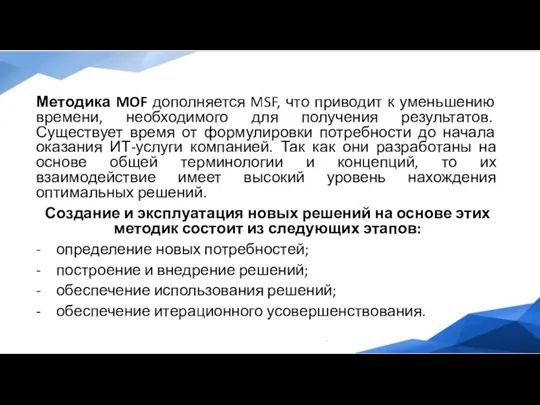 Методика MOF дополняется MSF, что приводит к уменьшению времени, необходимого