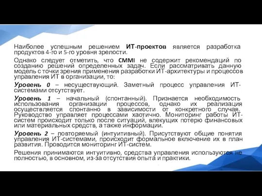 Наиболее успешным решением ИТ-проектов является разработка продуктов 4-го и 5-го