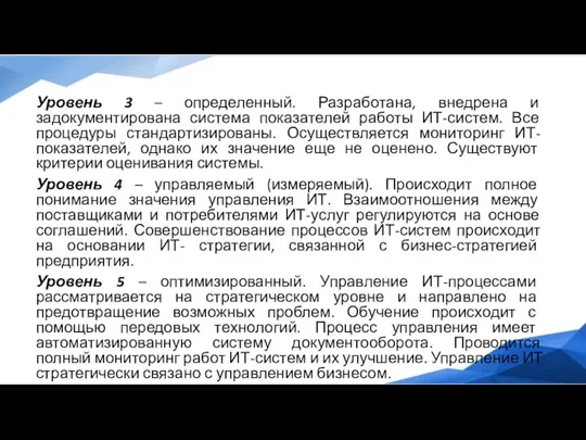 Уровень 3 – определенный. Разработана, внедрена и задокументирована система показателей