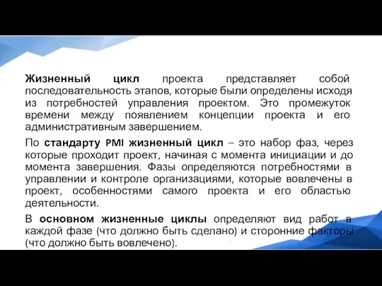 Жизненный цикл проекта представляет собой последовательность этапов, которые были определены