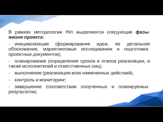 В рамках методологии PMI выделяются следующие фазы жизни проекта: -