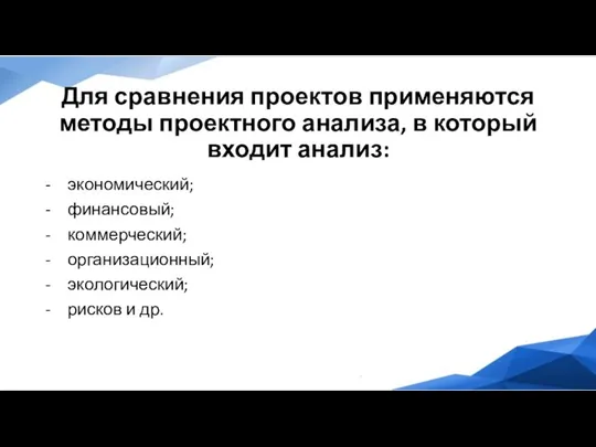 Для сравнения проектов применяются методы проектного анализа, в который входит