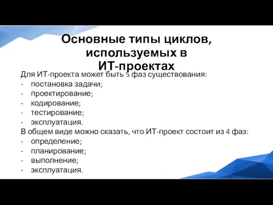 Основные типы циклов, используемых в ИТ-проектах Для ИТ-проекта может быть