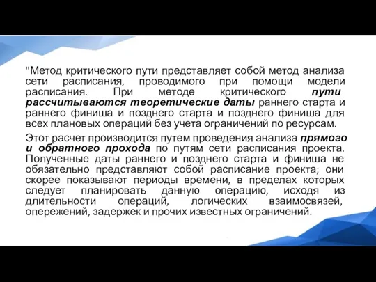 "Метод критического пути представляет собой метод анализа сети расписания, проводимого