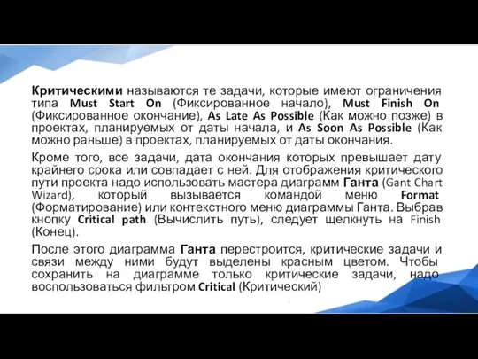 Критическими называются те задачи, которые имеют ограничения типа Must Start