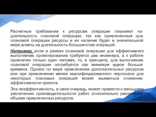 Расчетные требования к ресурсам операции повлияют на длительность плановой операции,