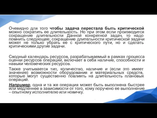 Очевидно для того чтобы задача перестала быть критической можно сократить