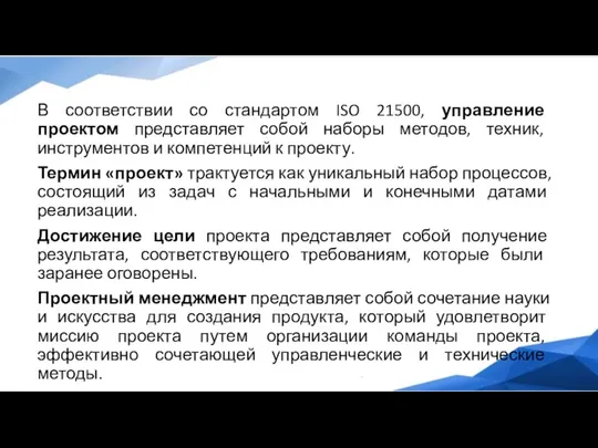 В соответствии со стандартом ISO 21500, управление проектом представляет собой