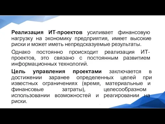 Реализация ИТ-проектов усиливает финансовую нагрузку на экономику предприятия, имеет высокие