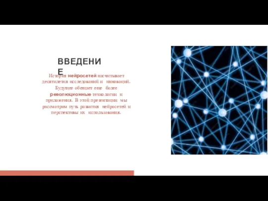 История нейросетей насчитывает десятилетия исследований и инноваций. Будущее обещает еще