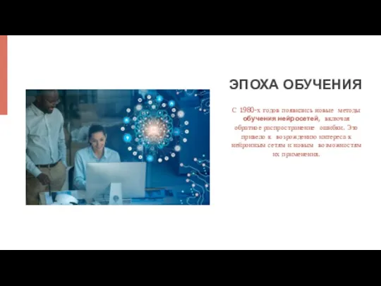 С 1980-х годов появились новые методы обучения нейросетей, включая обратное