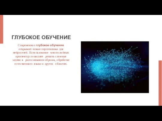 ГЛУБОКОЕ ОБУЧЕНИЕ Современное глубокое обучение открывает новые перспективы для нейросетей.