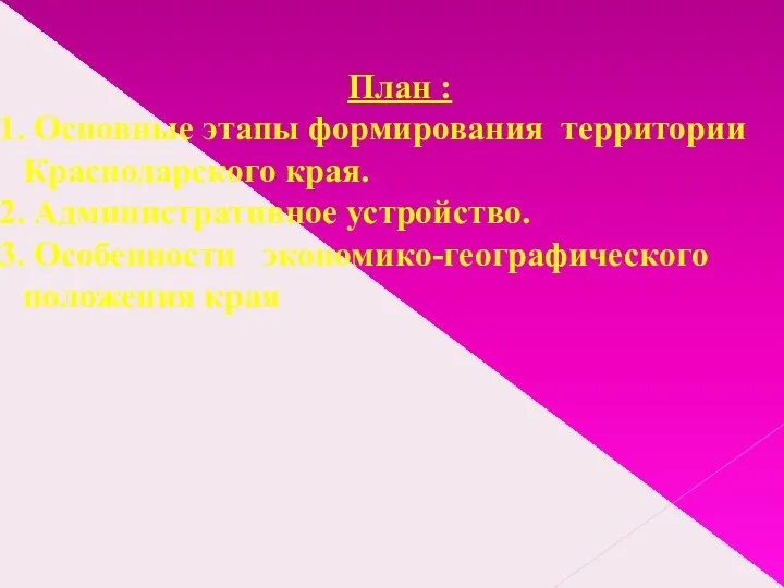 План : Основные этапы формирования территории Краснодарского края. Административное устройство. Особенности экономико-географического положения края