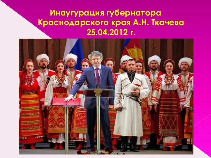 Инаугурация губернатора Краснодарского края А.Н. Ткачева 25.04.2012 г.