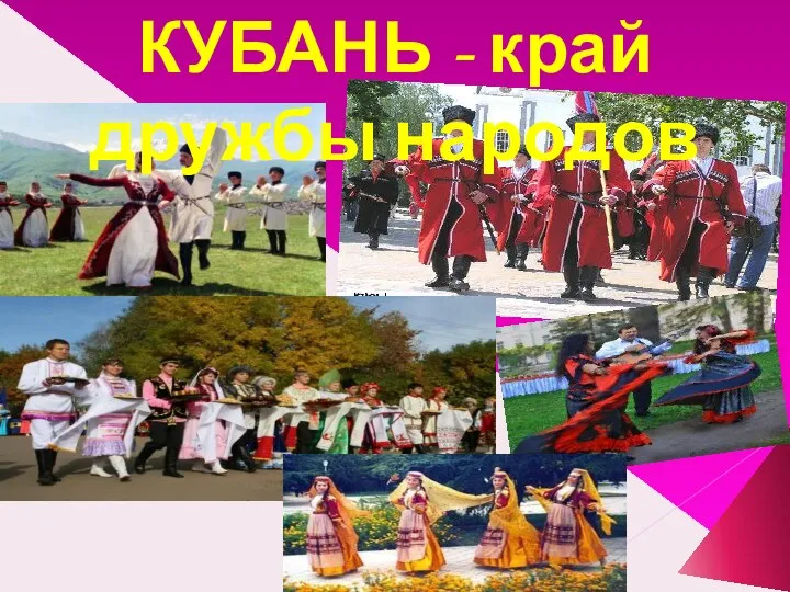 КУБАНЬ - край дружбы народов