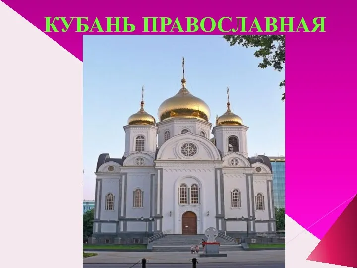 КУБАНЬ ПРАВОСЛАВНАЯ