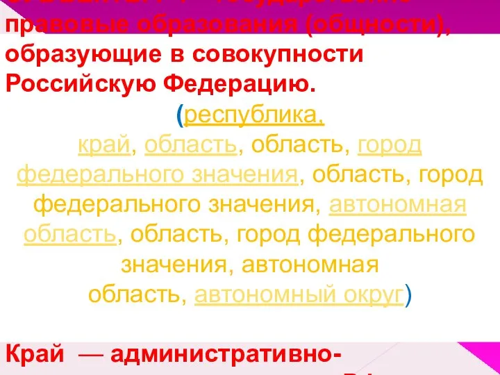 СУБЪЕКТЫ РФ - государственно-правовые образования (общности), образующие в совокупности Российскую