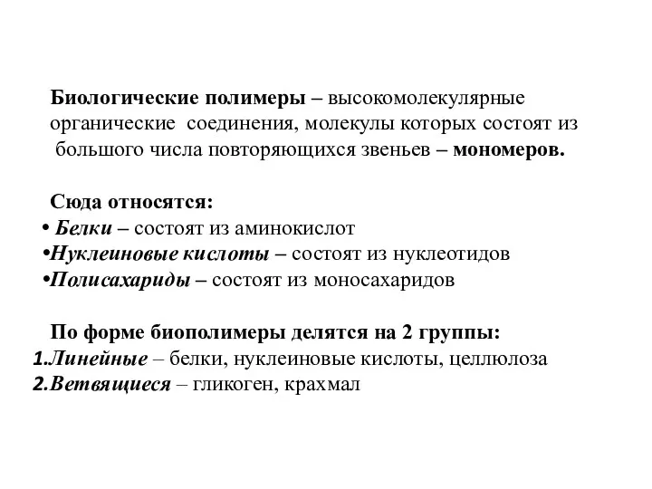 Биологические полимеры – высокомолекулярные органические соединения, молекулы которых состоят из