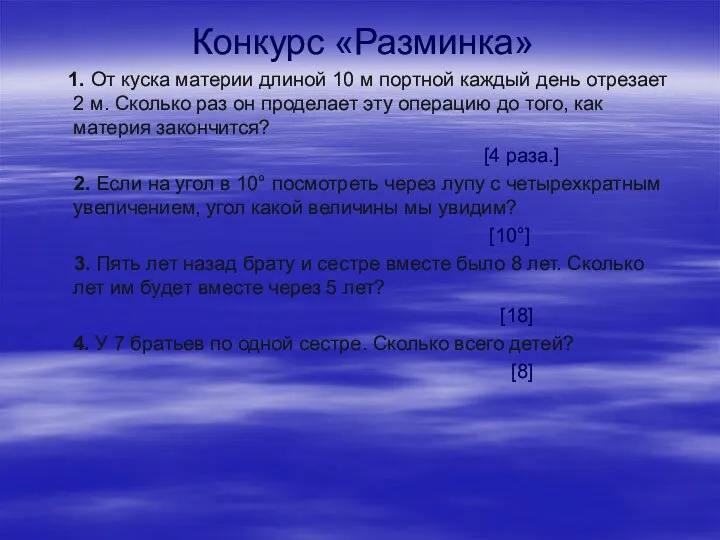 Конкурс «Разминка» 1. От куска материи длиной 10 м портной