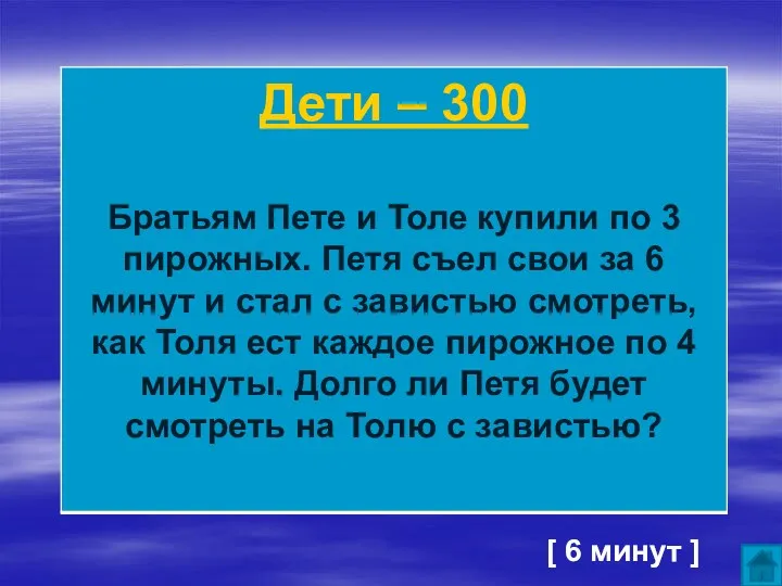 [ 6 минут ]