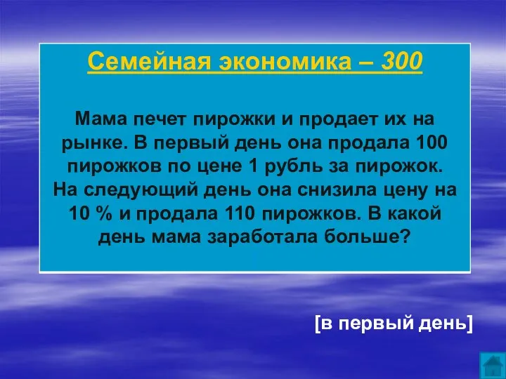 [в первый день]