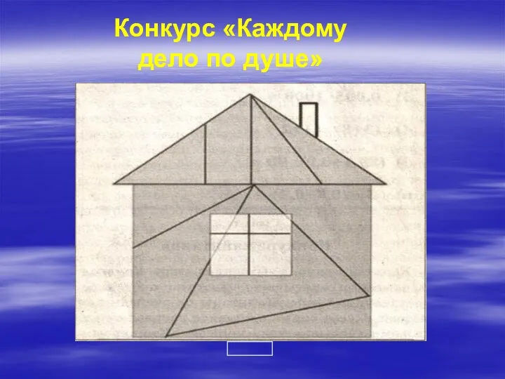 Конкурс «Каждому дело по душе»