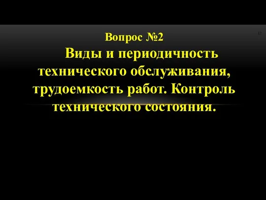 Вопрос №2 Виды и периодичность технического обслуживания, трудоемкость работ. Контроль технического состояния.