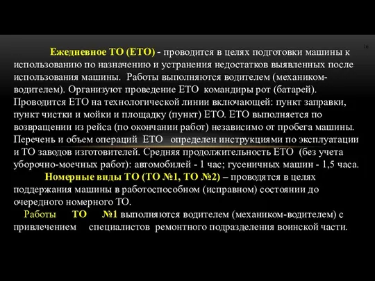 Ежедневное ТО (ЕТО) - проводится в целях подготовки машины к