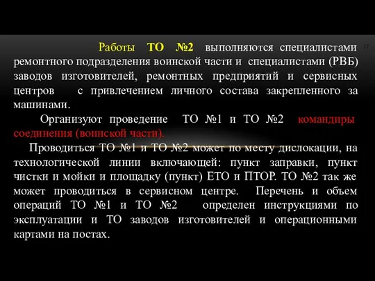 Работы ТО №2 выполняются специалистами ремонтного подразделения воинской части и