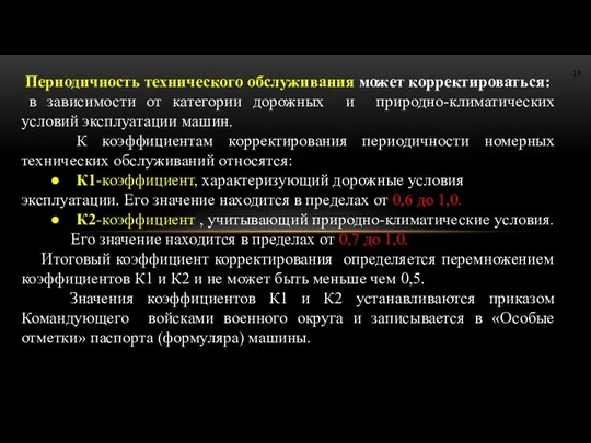 Периодичность технического обслуживания может корректироваться: в зависимости от категории дорожных