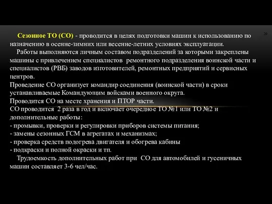 Сезонное ТО (СО) - проводится в целях подготовки машин к