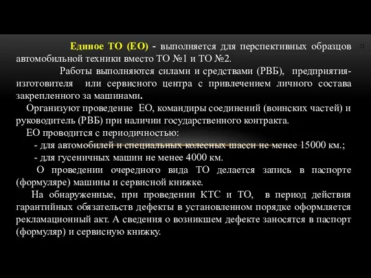 Единое ТО (ЕО) - выполняется для перспективных образцов автомобильной техники