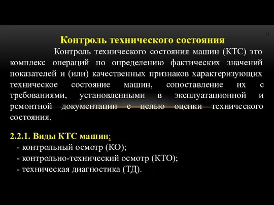 Контроль технического состояния Контроль технического состояния машин (КТС) это комплекс