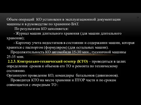 Объем операций КО установлен в эксплуатационной документации машины и в