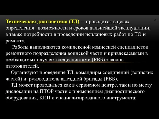 Техническая диагностика (ТД) – проводится в целях определения возможности и