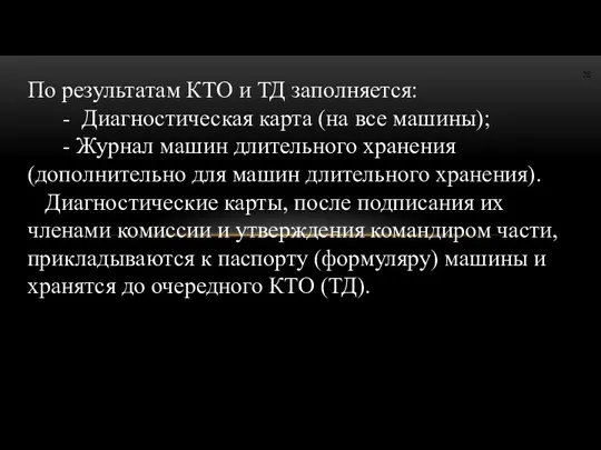 По результатам КТО и ТД заполняется: - Диагностическая карта (на