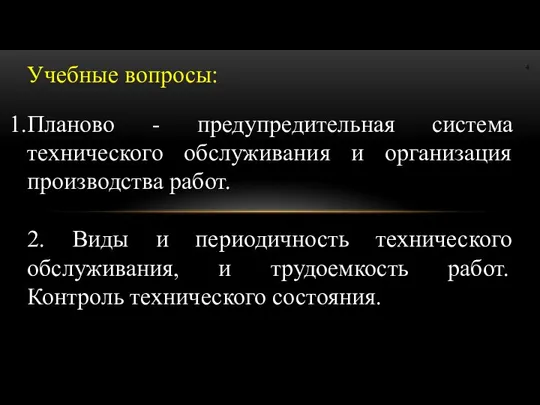 Учебные вопросы: Планово - предупредительная система технического обслуживания и организация