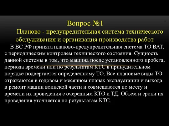 Вопрос №1 Планово - предупредительная система технического обслуживания и организация