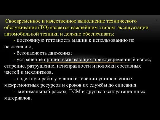 Своевременное и качественное выполнение технического обслуживания (ТО) является важнейшим этапом