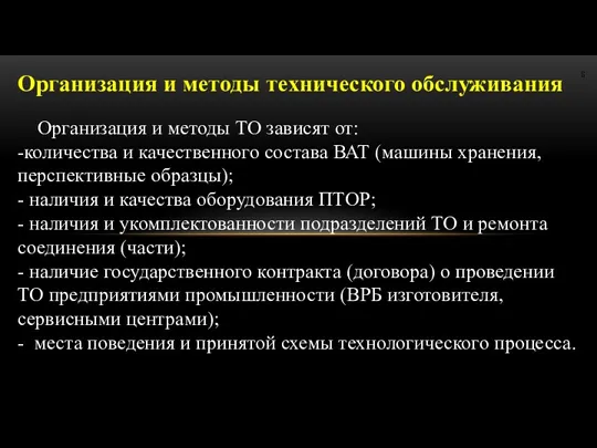 Организация и методы технического обслуживания Организация и методы ТО зависят