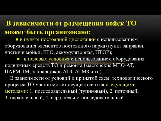 В зависимости от размещения войск ТО может быть организовано: ●