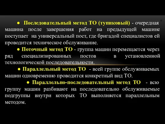 ● Последовательный метод ТО (тупиковый) - очередная машина после завершения