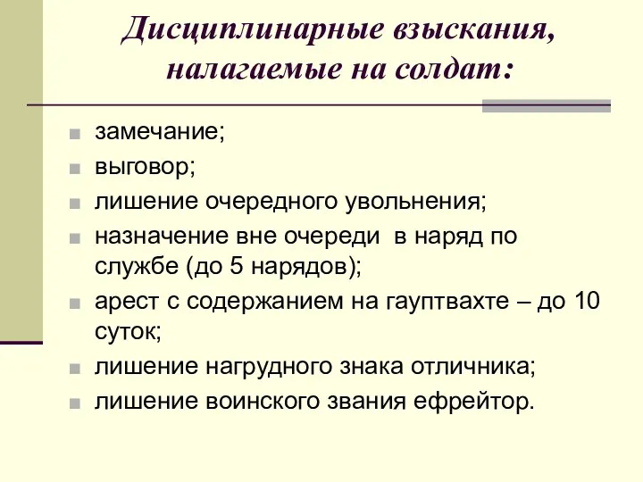 Дисциплинарные взыскания, налагаемые на солдат: замечание; выговор; лишение очередного увольнения;