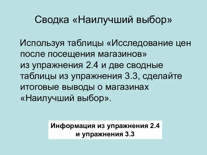 Сводка «Наилучший выбор» Используя таблицы «Исследование цен после посещения магазинов»