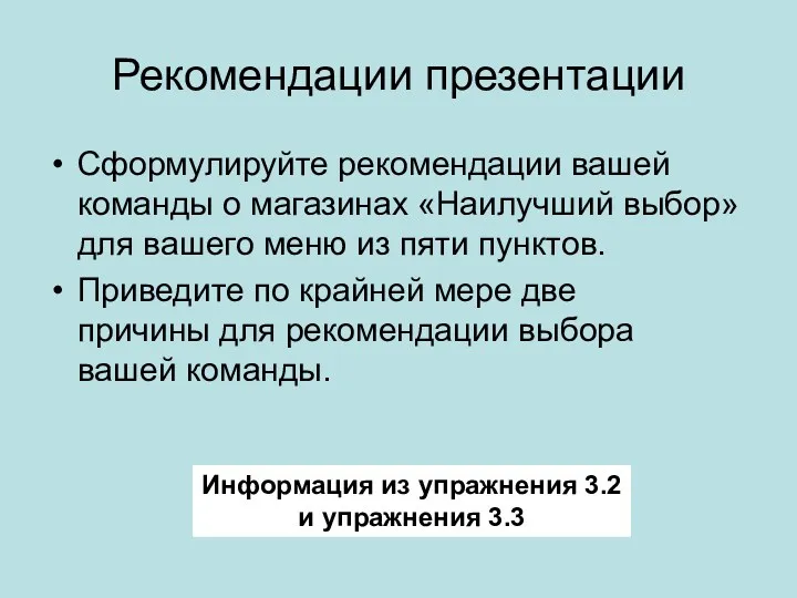 Рекомендации презентации Сформулируйте рекомендации вашей команды о магазинах «Наилучший выбор» для вашего меню